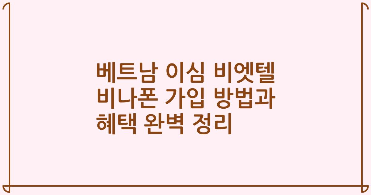 베트남 이심 비엣텔 비나폰 가입 방법과 혜택 완벽 정리