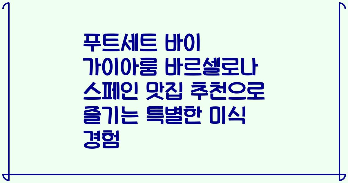 푸트세트 바이 가이아룸 바르셀로나 스페인 맛집 추천으로 즐기는 특별한 미식 경험