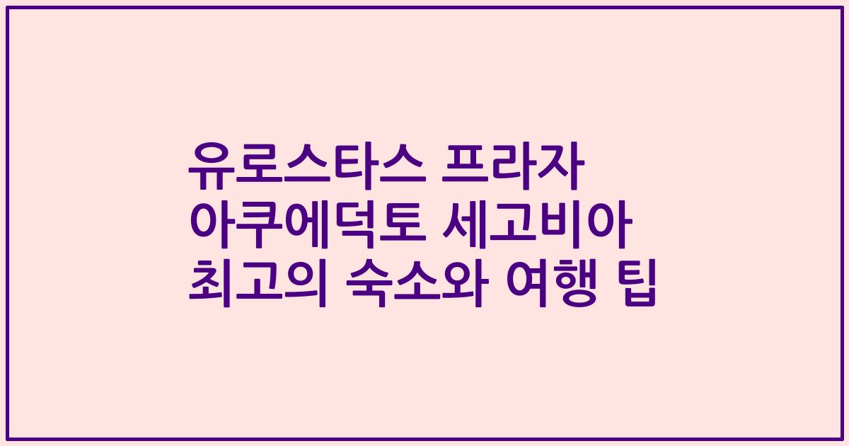 유로스타스 프라자 아쿠에덕토 세고비아 최고의 숙소와 여행 팁