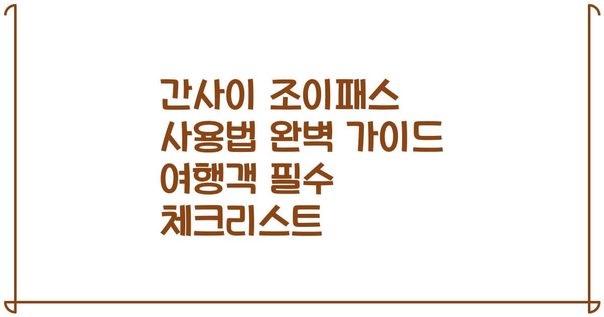 간사이 조이패스 사용법 완벽 가이드 여행객 필수 체크리스트