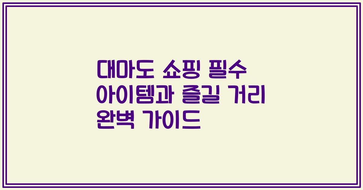 대마도 쇼핑 필수 아이템과 즐길 거리 완벽 가이드