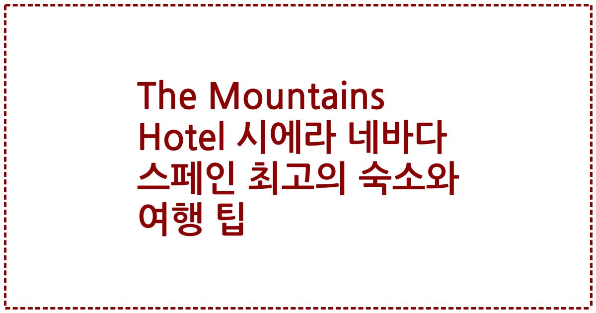 The Mountains Hotel 시에라 네바다 스페인 최고의 숙소와 여행 팁