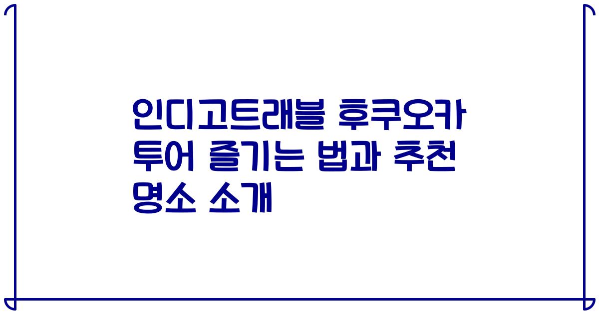 인디고트래블 후쿠오카 투어 즐기는 법과 추천 명소 소개