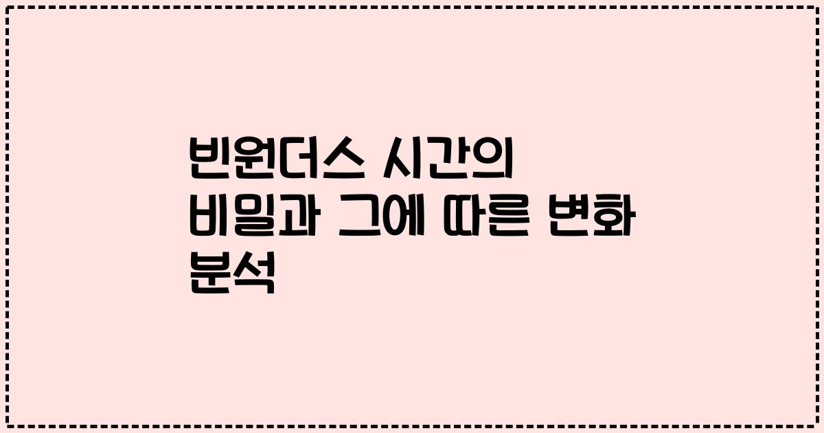 빈원더스 시간의 비밀과 그에 따른 변화 분석