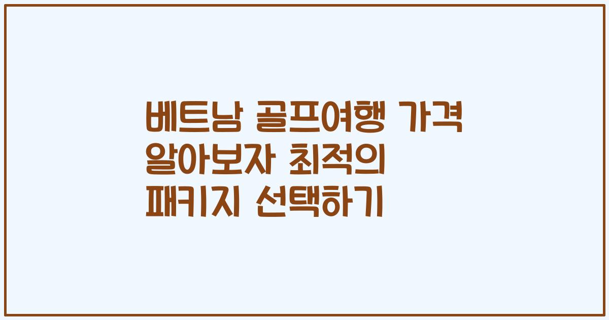 베트남 골프여행 가격 알아보자 최적의 패키지 선택하기