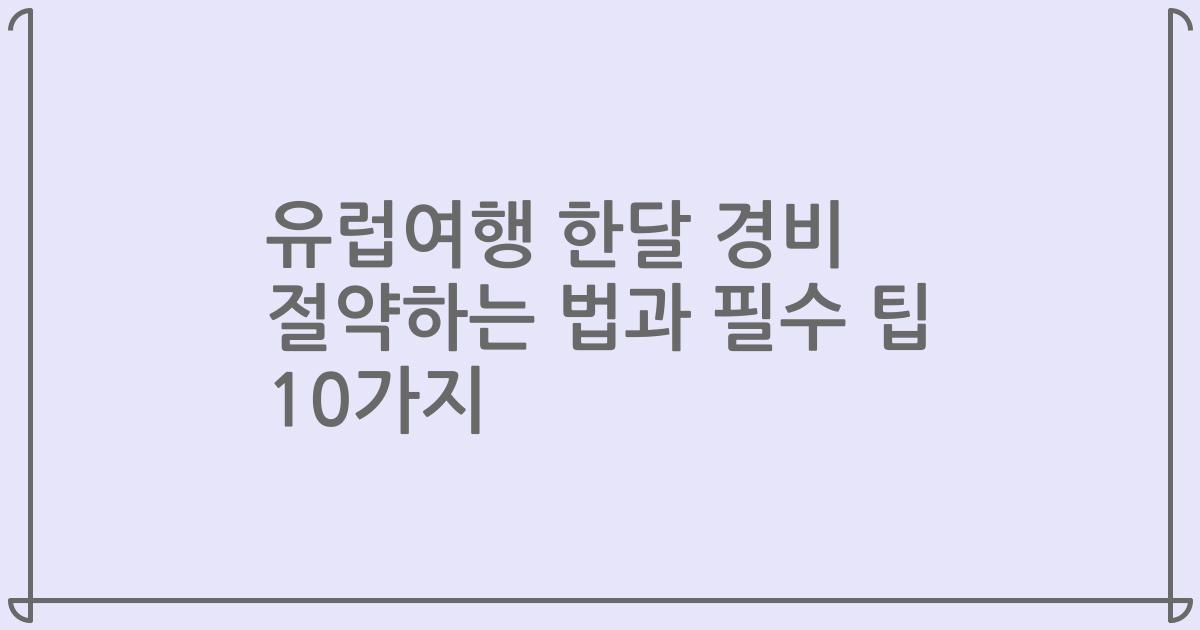 유럽여행 한달 경비 절약하는 법과 필수 팁 10가지
