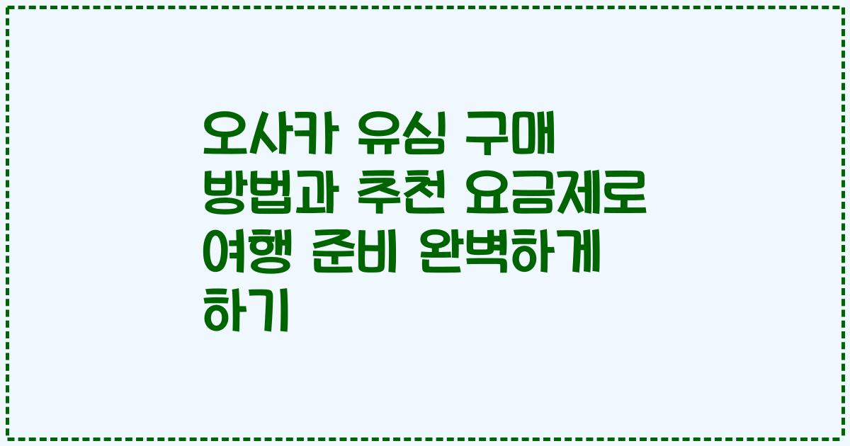 오사카 유심 구매 방법과 추천 요금제로 여행 준비 완벽하게 하기