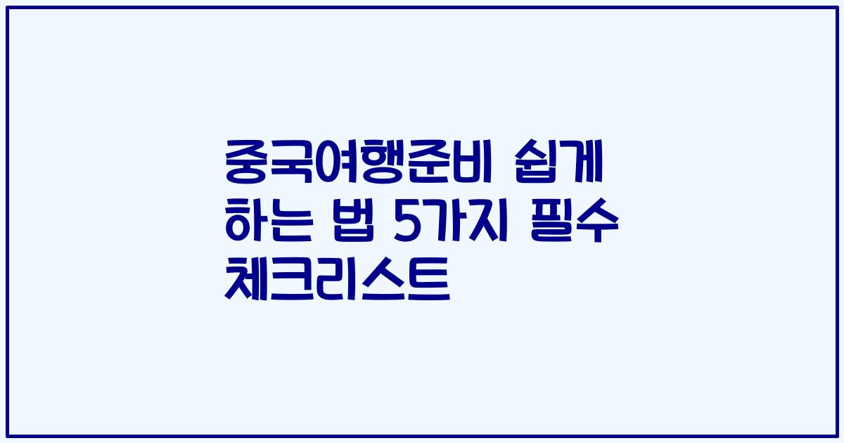 중국여행준비 쉽게 하는 법 5가지 필수 체크리스트