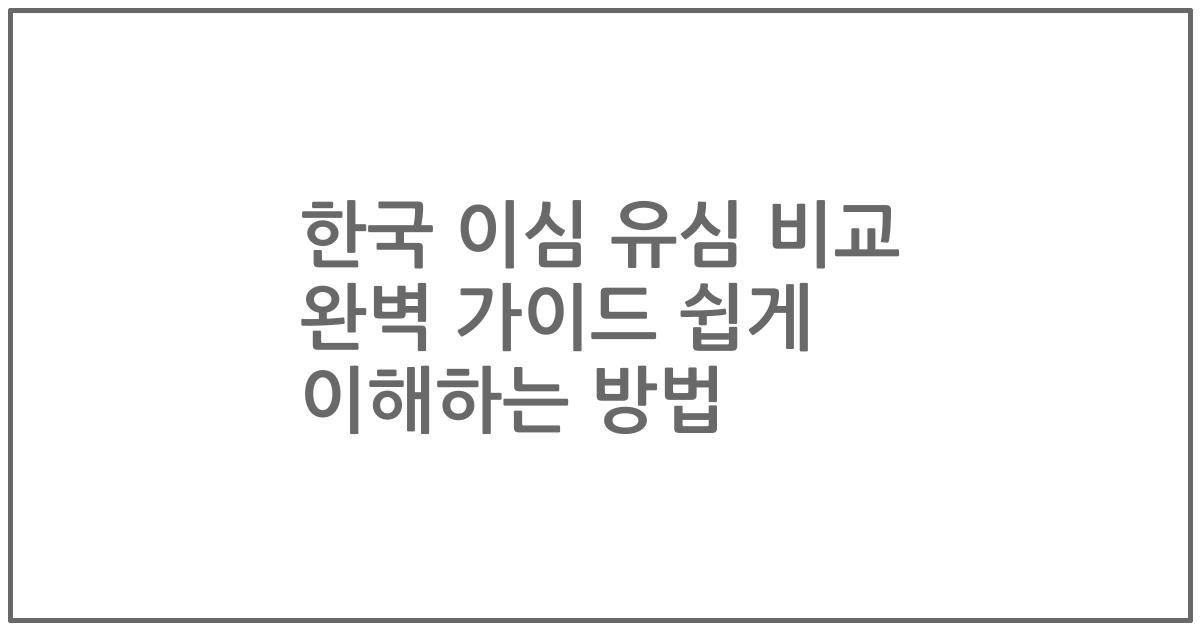 한국 이심 유심 비교 완벽 가이드 쉽게 이해하는 방법