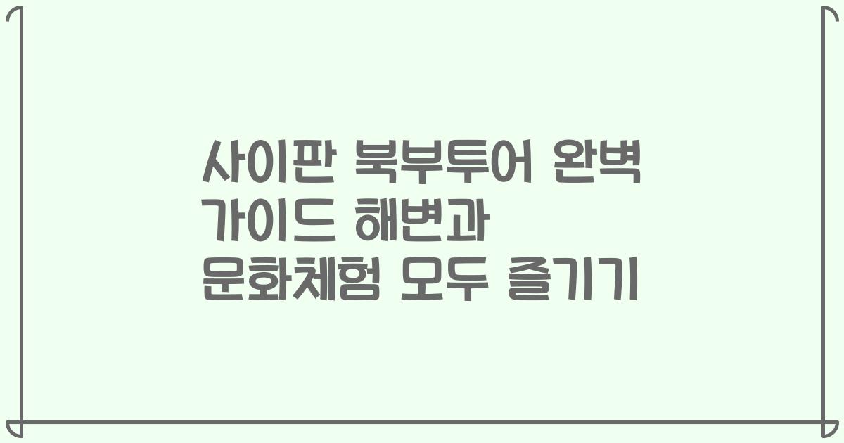 사이판 북부투어 완벽 가이드 해변과 문화체험 모두 즐기기