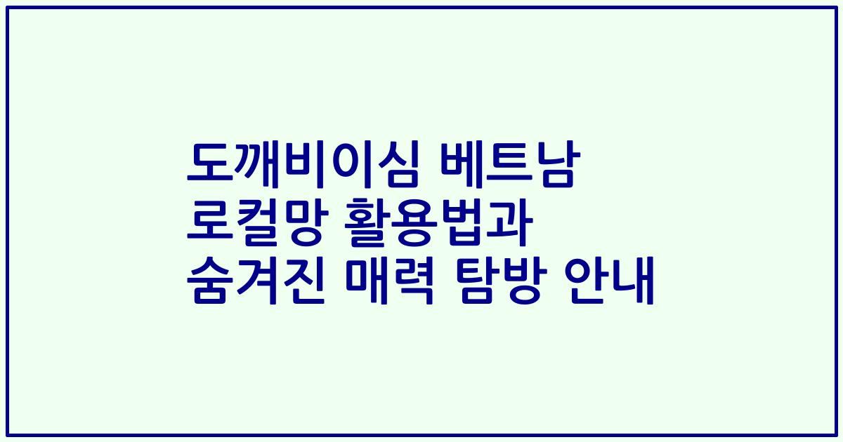 도깨비이심 베트남 로컬망 활용법과 숨겨진 매력 탐방 안내