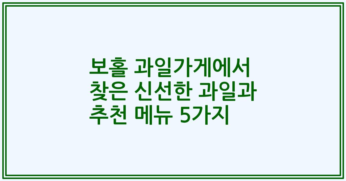 보홀 과일가게에서 찾은 신선한 과일과 추천 메뉴 5가지