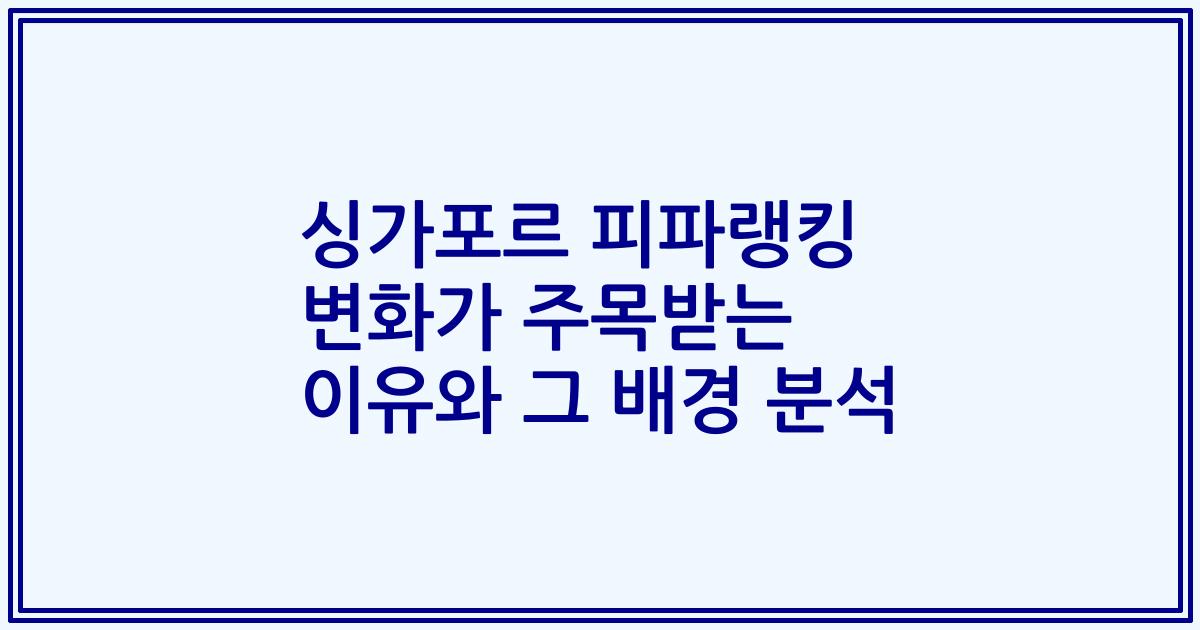 싱가포르 피파랭킹 변화가 주목받는 이유와 그 배경 분석