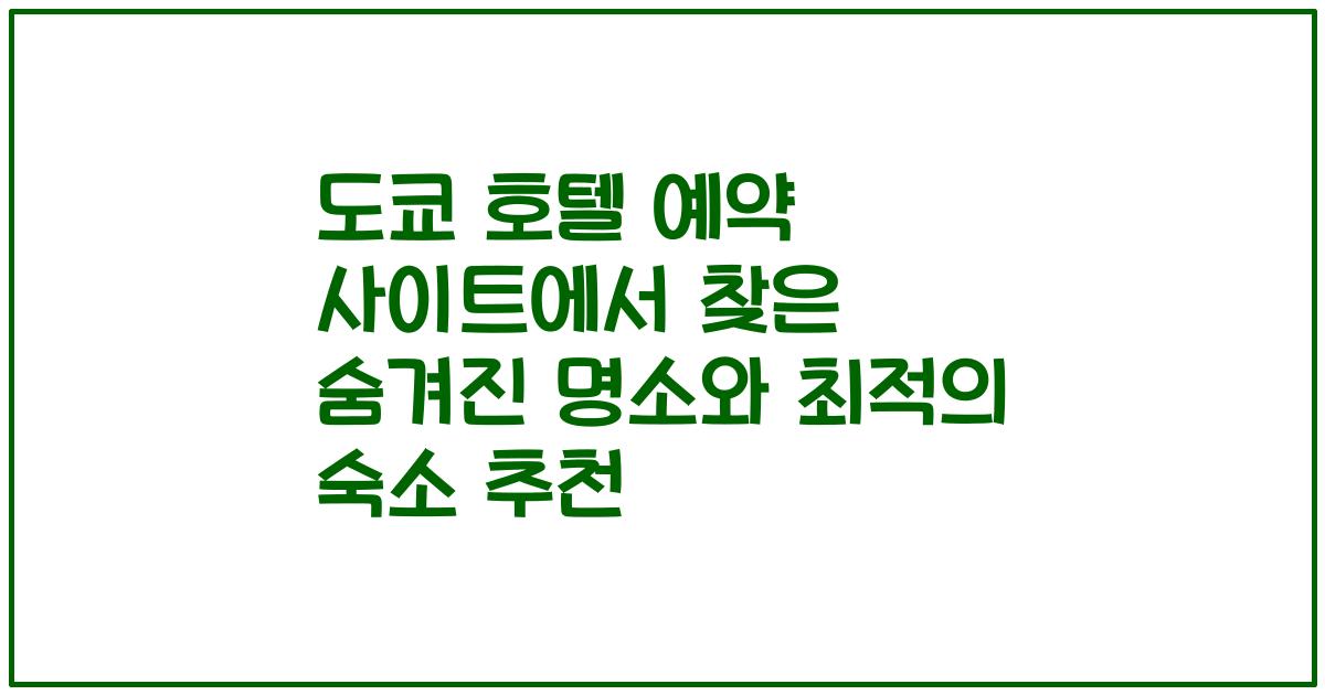 도쿄 호텔 예약 사이트에서 찾은 숨겨진 명소와 최적의 숙소 추천