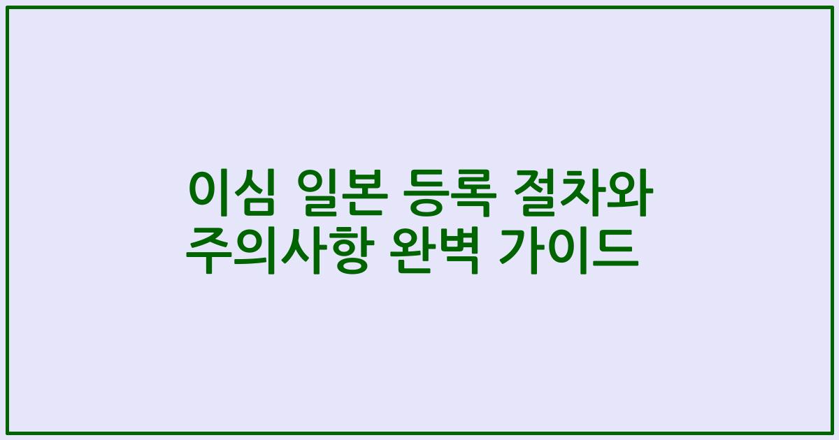 이심 일본 등록 절차와 주의사항 완벽 가이드