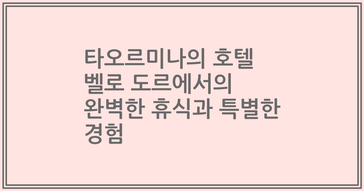 타오르미나의 호텔 벨로 도르에서의 완벽한 휴식과 특별한 경험