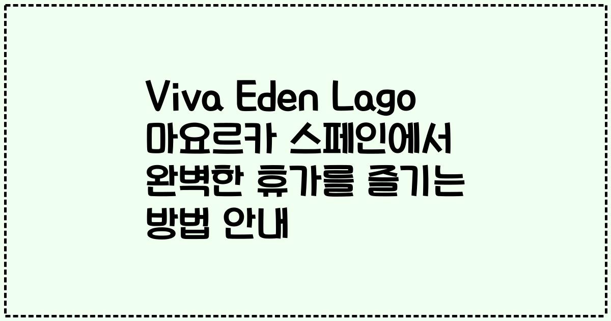 Viva Eden Lago 마요르카 스페인에서 완벽한 휴가를 즐기는 방법 안내