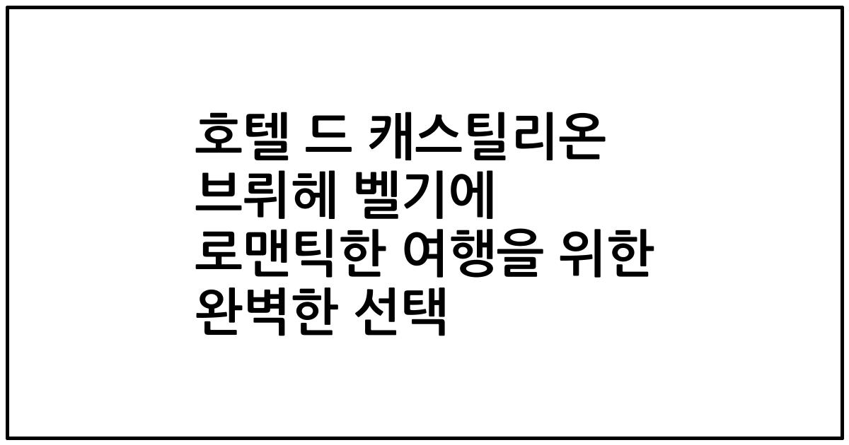 호텔 드 캐스틸리온 브뤼헤 벨기에 로맨틱한 여행을 위한 완벽한 선택