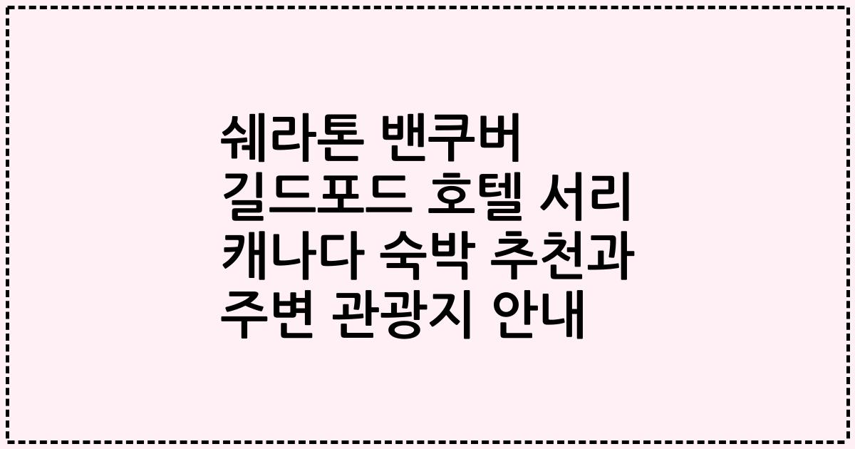 쉐라톤 밴쿠버 길드포드 호텔 서리 캐나다 숙박 추천과 주변 관광지 안내