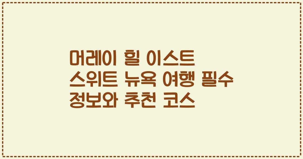 머레이 힐 이스트 스위트 뉴욕 여행 필수 정보와 추천 코스