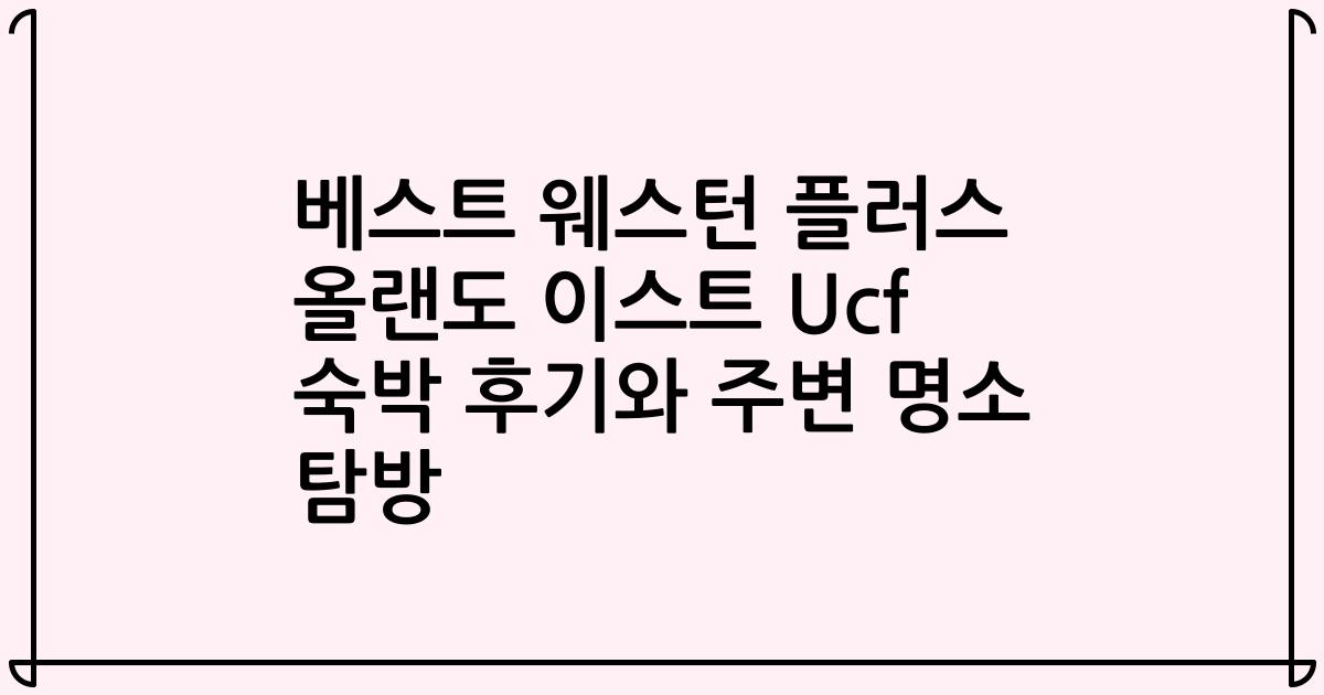 베스트 웨스턴 플러스 올랜도 이스트 Ucf 숙박 후기와 주변 명소 탐방