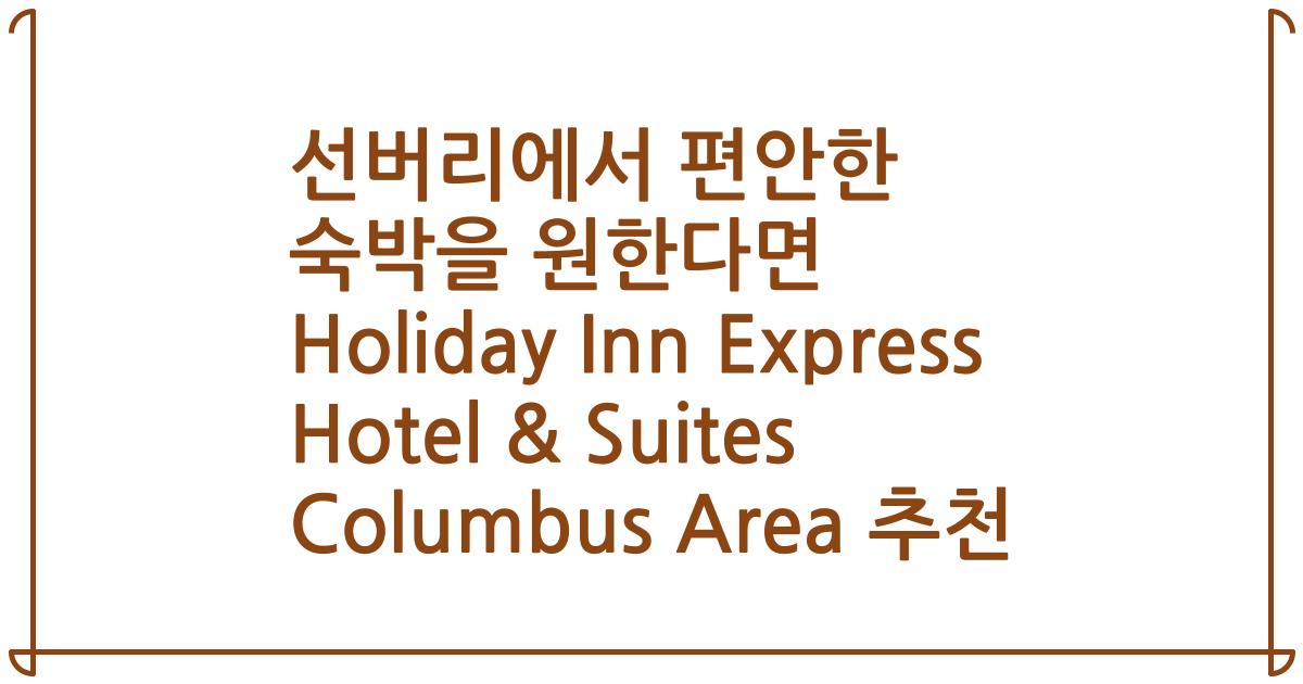 선버리에서 편안한 숙박을 원한다면 Holiday Inn Express Hotel & Suites Columbus Area 추천