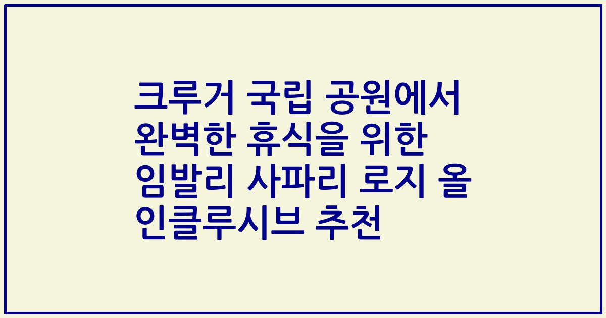크루거 국립 공원에서 완벽한 휴식을 위한 임발리 사파리 로지 올 인클루시브 추천