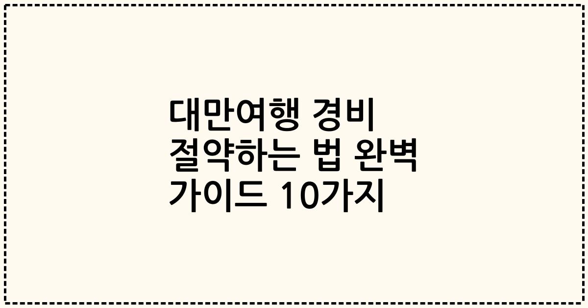 대만여행 경비 절약하는 법 완벽 가이드 10가지