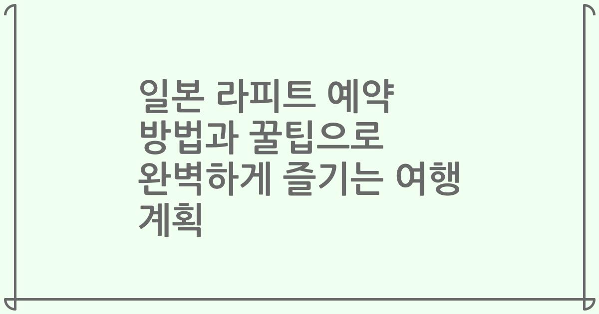 일본 라피트 예약 방법과 꿀팁으로 완벽하게 즐기는 여행 계획