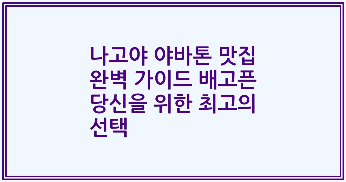 나고야 야바톤 맛집 완벽 가이드 배고픈 당신을 위한 최고의 선택
