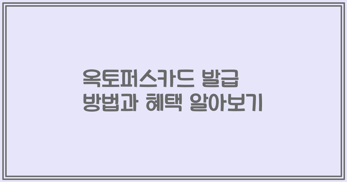 옥토퍼스카드 발급 방법과 혜택 알아보기