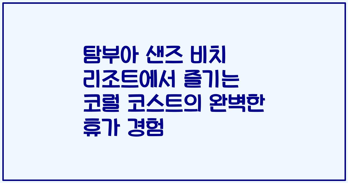 탐부아 샌즈 비치 리조트에서 즐기는 코럴 코스트의 완벽한 휴가 경험