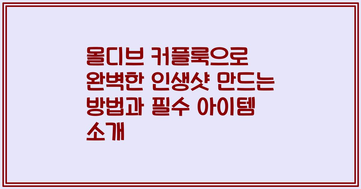 몰디브 커플룩으로 완벽한 인생샷 만드는 방법과 필수 아이템 소개