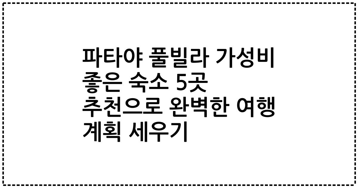 파타야 풀빌라 가성비 좋은 숙소 5곳 추천으로 완벽한 여행 계획 세우기