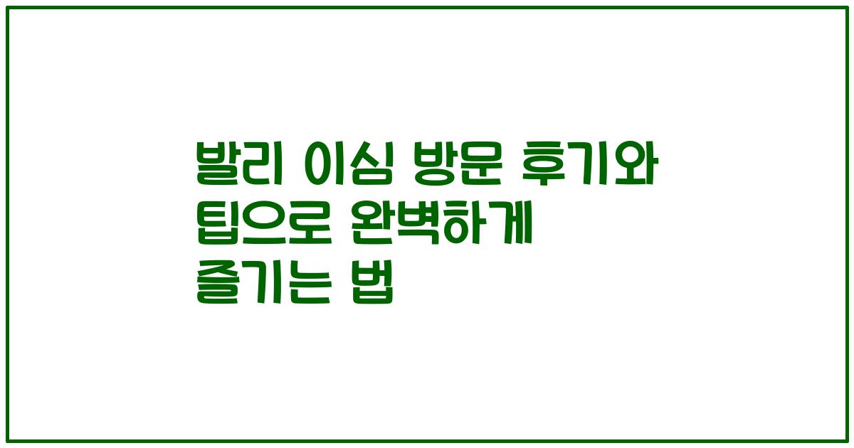 발리 이심 방문 후기와 팁으로 완벽하게 즐기는 법