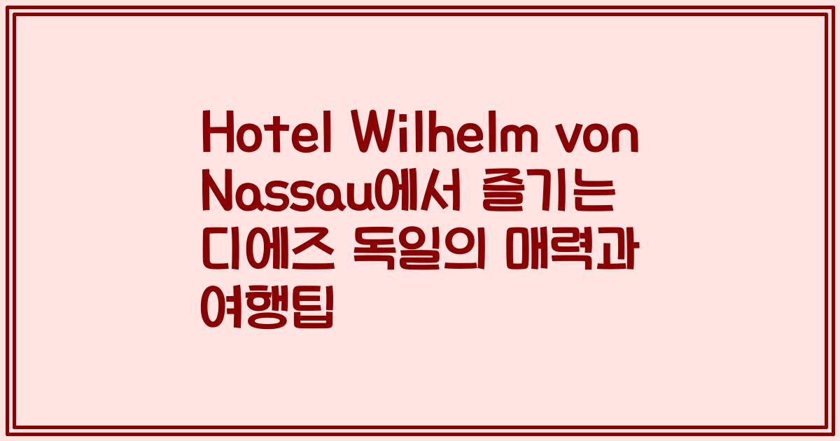 Hotel Wilhelm von Nassau에서 즐기는 디에즈 독일의 매력과 여행팁