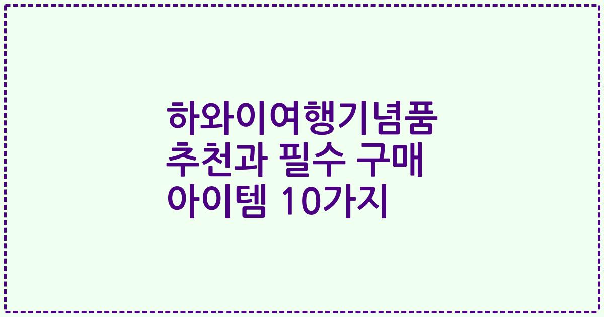 하와이여행기념품 추천과 필수 구매 아이템 10가지
