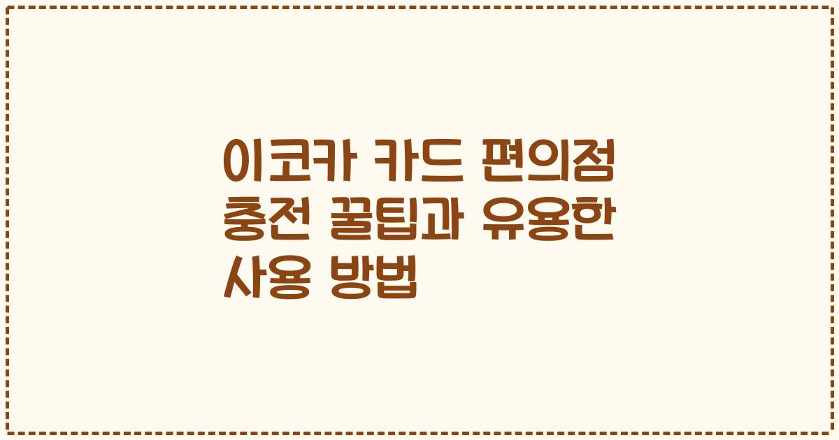 이코카 카드 편의점 충전 꿀팁과 유용한 사용 방법