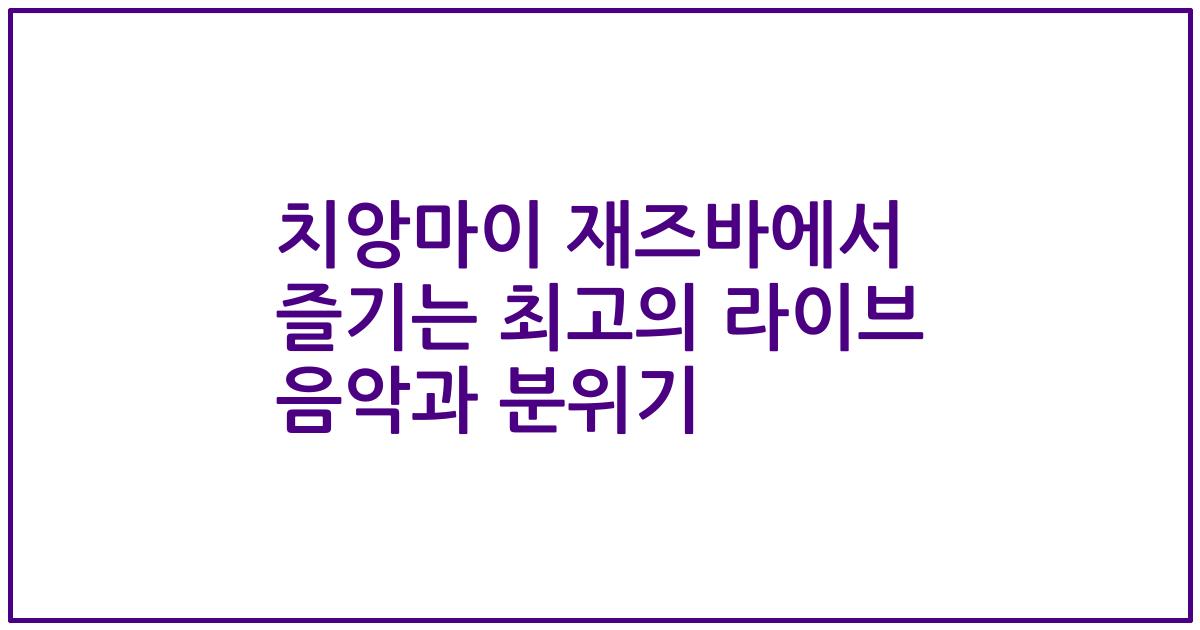 치앙마이 재즈바에서 즐기는 최고의 라이브 음악과 분위기