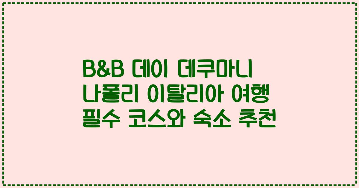 B&B 데이 데쿠마니 나폴리 이탈리아 여행 필수 코스와 숙소 추천