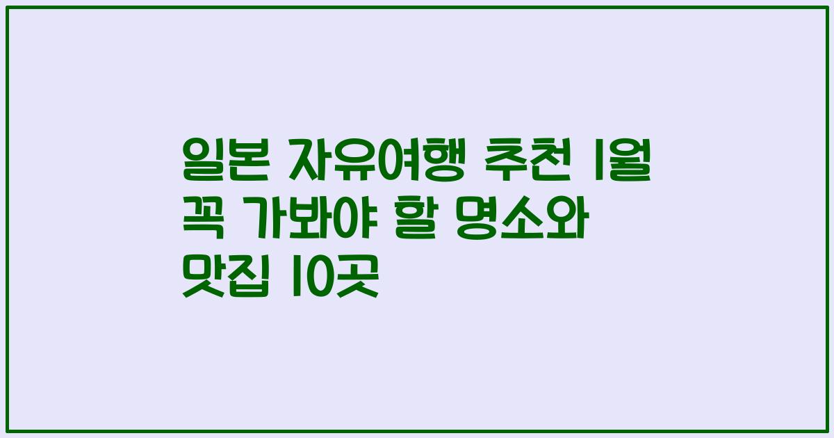 일본 자유여행 추천 1월 꼭 가봐야 할 명소와 맛집 10곳