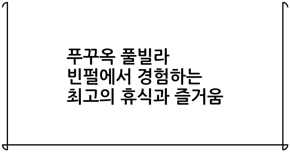 푸꾸옥 풀빌라 빈펄에서 경험하는 최고의 휴식과 즐거움