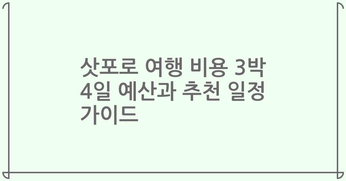 삿포로 여행 비용 3박 4일 예산과 추천 일정 가이드