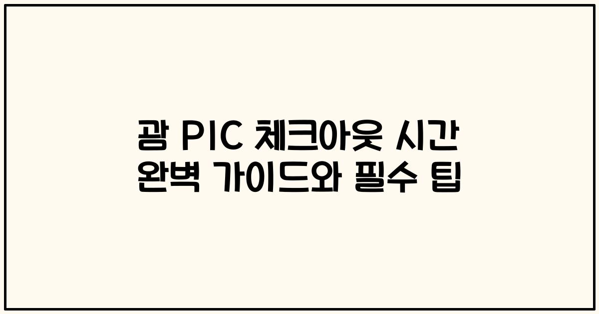 괌 PIC 체크아웃 시간 완벽 가이드와 필수 팁