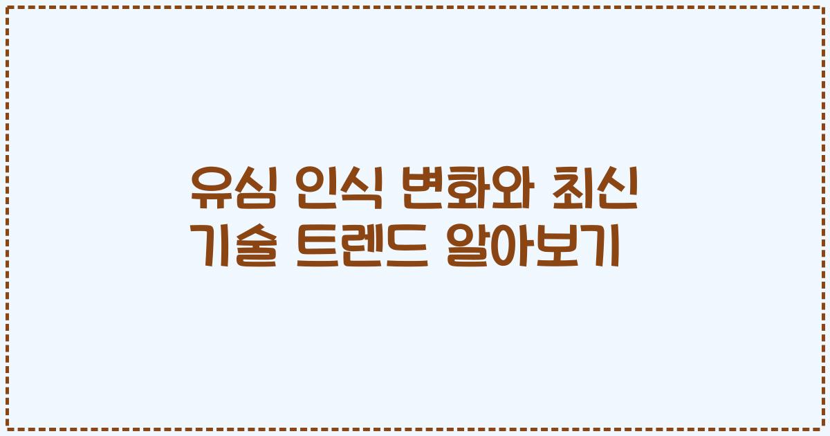 유심 인식 변화와 최신 기술 트렌드 알아보기