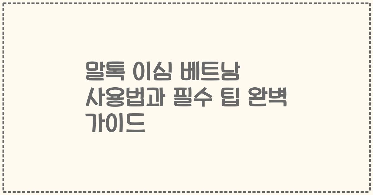 말톡 이심 베트남 사용법과 필수 팁 완벽 가이드