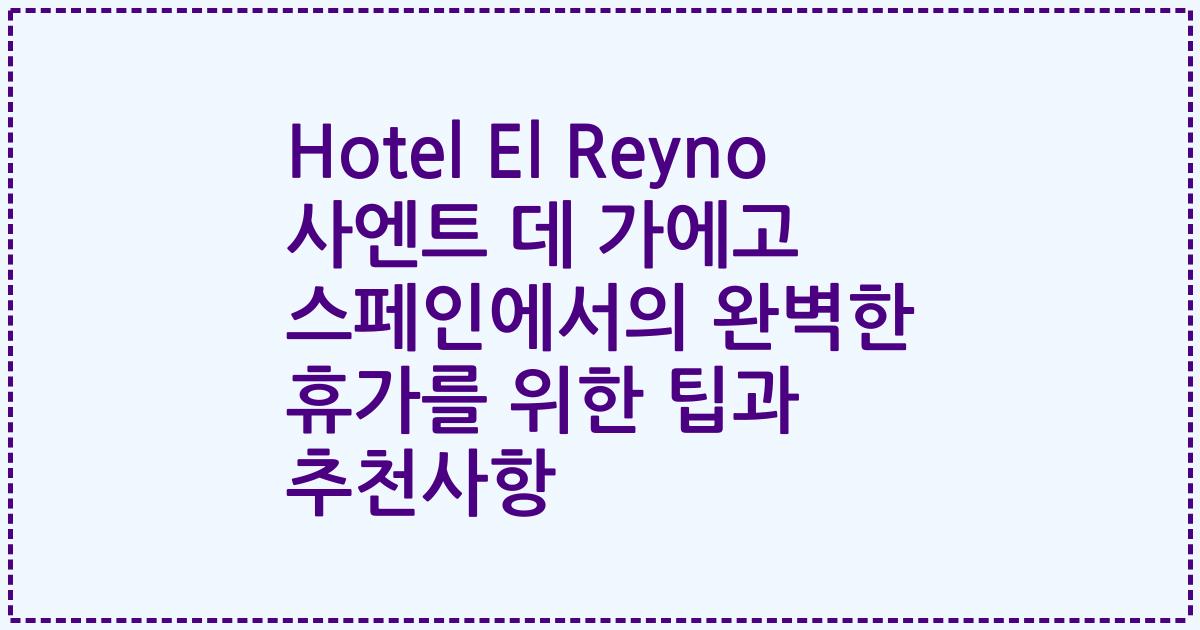 Hotel El Reyno 사엔트 데 가에고 스페인에서의 완벽한 휴가를 위한 팁과 추천사항