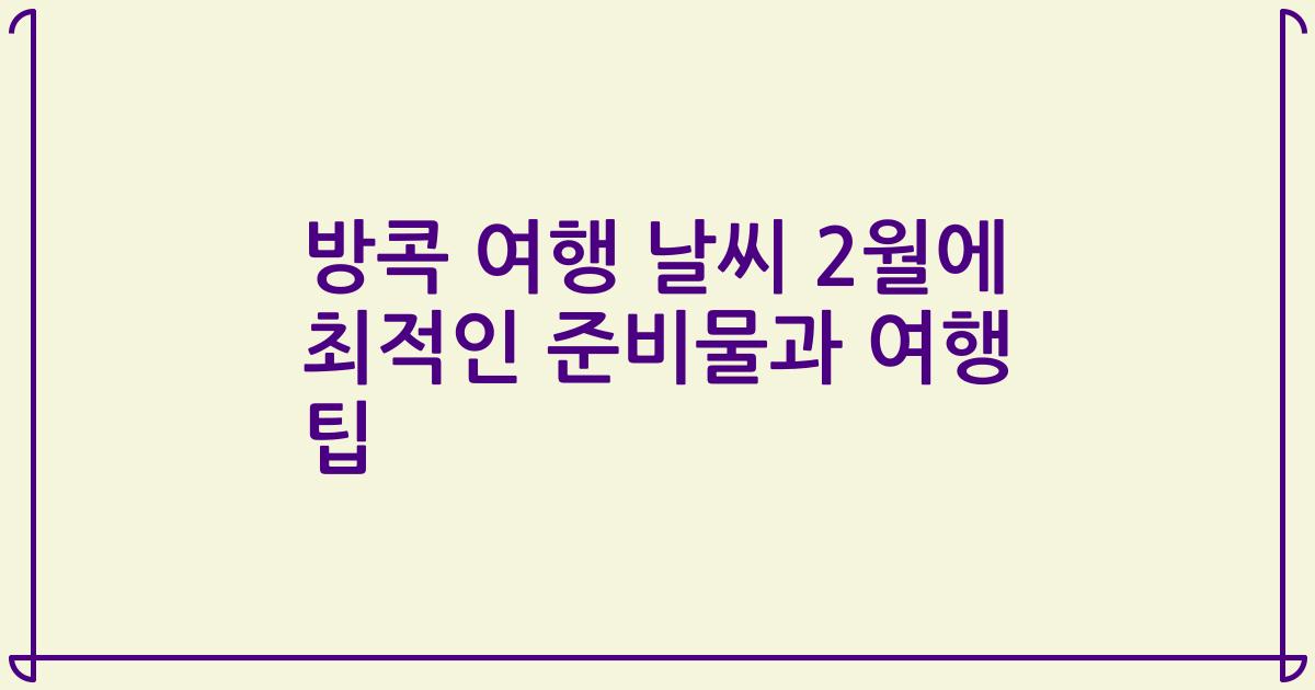 방콕 여행 날씨 2월에 최적인 준비물과 여행 팁