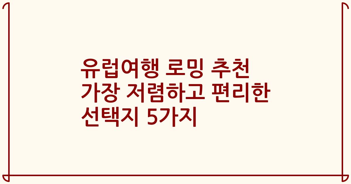 유럽여행 로밍 추천 가장 저렴하고 편리한 선택지 5가지