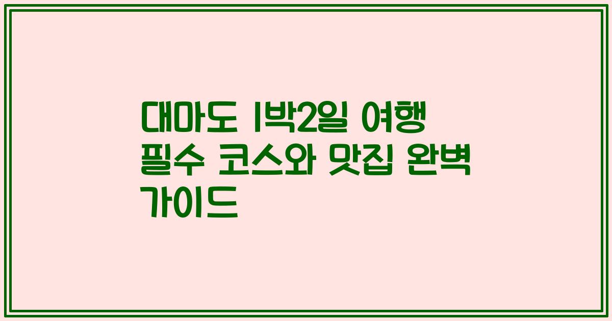 대마도 1박2일 여행 필수 코스와 맛집 완벽 가이드